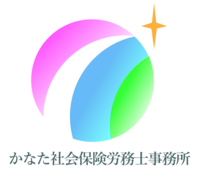 かなた社会保険労務士事務所