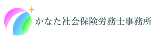 かなた社会保険労務士事務所