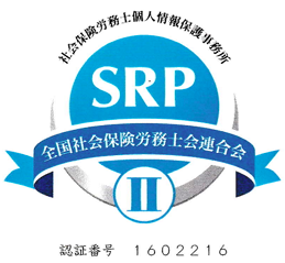SRPⅡ 認証番号 1602216